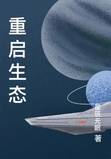 重啓生態 封面