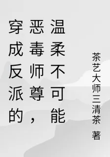 穿成反派的惡毒師尊，溫柔不可能 封面