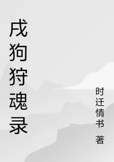 戌狗狩魂錄 封面