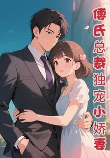 傅氏總裁獨寵小嬌妻 封面
