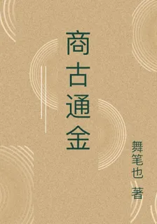 商古通金 封面