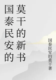 國泰民安的莫乾的新書 封面