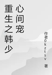 重生之韓少心間寵 封面