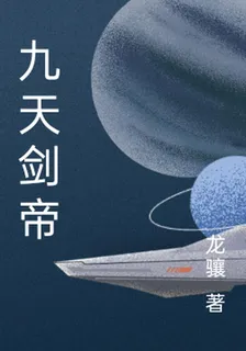 九天劍帝 封面