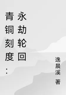 青銅刻度：永劫輪迴 封面