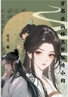 穿書後病嬌王爺深情小狗 封面