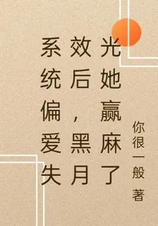 系統光環失效後，黑月光她贏麻了 封面