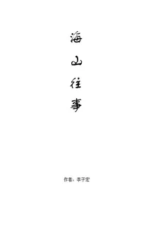 海山往事 封面