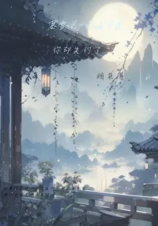 慕雪說好一起看月亮你卻失約了 封面