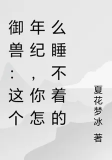 御獸：這個年紀，你怎麼睡不着的 封面