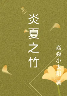 炎夏之竹 封面