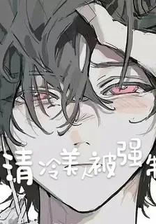 快穿：清冷美人又被強制了 封面