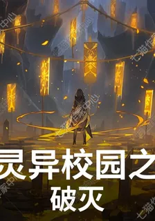靈異校園之破滅 封面