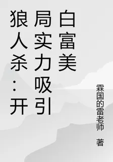 狼人殺：開局實力吸引白富美 封面