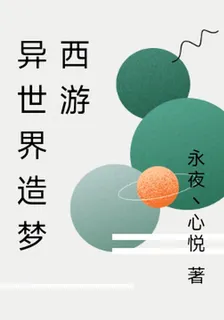異世界造夢西遊 封面