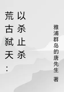 荒古弒天：以殺止殺 封面