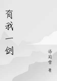 有我一劍 封面