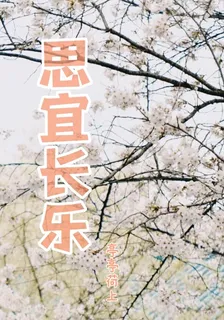 思宜長樂 封面