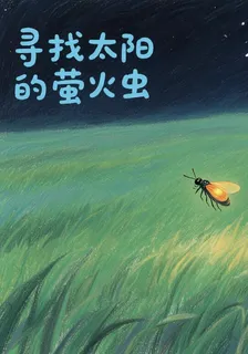 尋找太陽的螢火蟲 封面