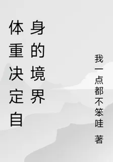 體重決定自身的境界 封面
