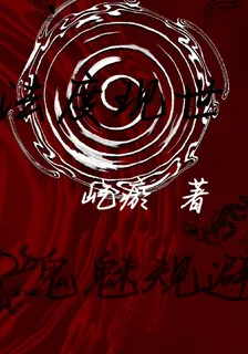 法度現世，鬼魅規避 封面