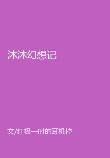 沐沐幻想記 封面