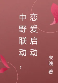 中野聯動，戀愛啓動 封面