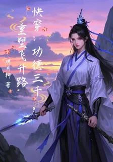快穿：功德三千，重塑飛昇路 封面