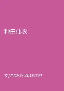 種田仙農 封面