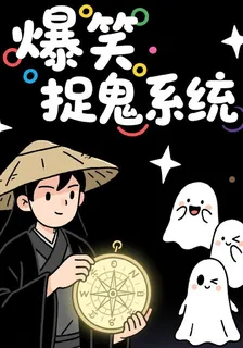 爆笑捉鬼系統 封面