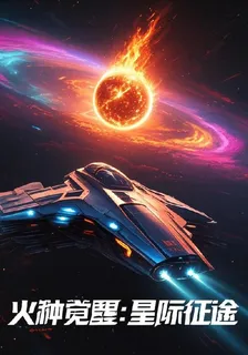 火種覺醒：星際征途 封面