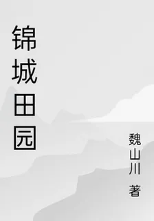 錦城田園 封面