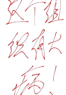 這個組織有大病！ 封面