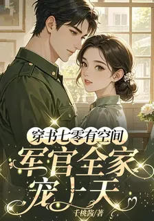 穿書七零有空間，軍官全家寵上天 封面