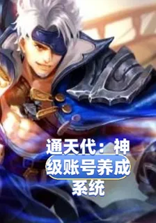 通天代：神級賬號養成系統陸沉 封面
