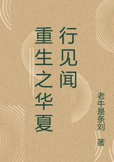 重生之華夏行見聞 封面