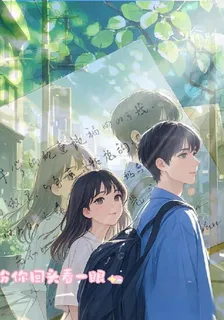 盼你回頭看一眼 封面