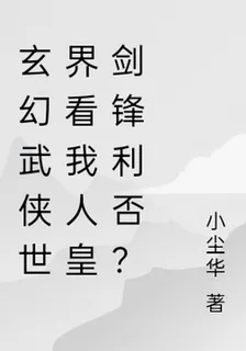 玄幻武俠世界看我人皇劍鋒利否？ 封面