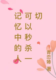 記憶中的人可以秒殺一切 封面