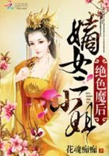 絕色魔後：嫡女二小姐 封面