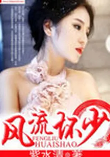 風流壞少 封面