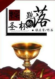 [綜]落跑的聖盃 封面