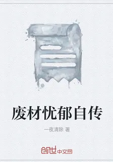 廢材憂鬱自傳 封面