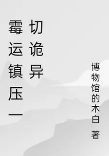 黴運鎮壓一切詭異 封面