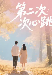 重生：第二次心跳 封面