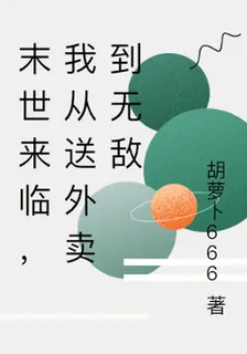 末世來臨，我從送外賣到無敵 封面