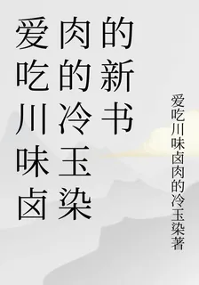 愛喫川味滷肉的冷玉染的新書 封面