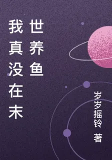 我真沒在末世養魚 封面