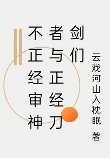 不正經審神者與正經刀劍們 封面