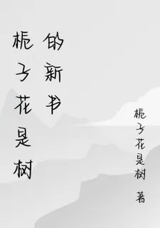 梔子花是樹的新書 封面